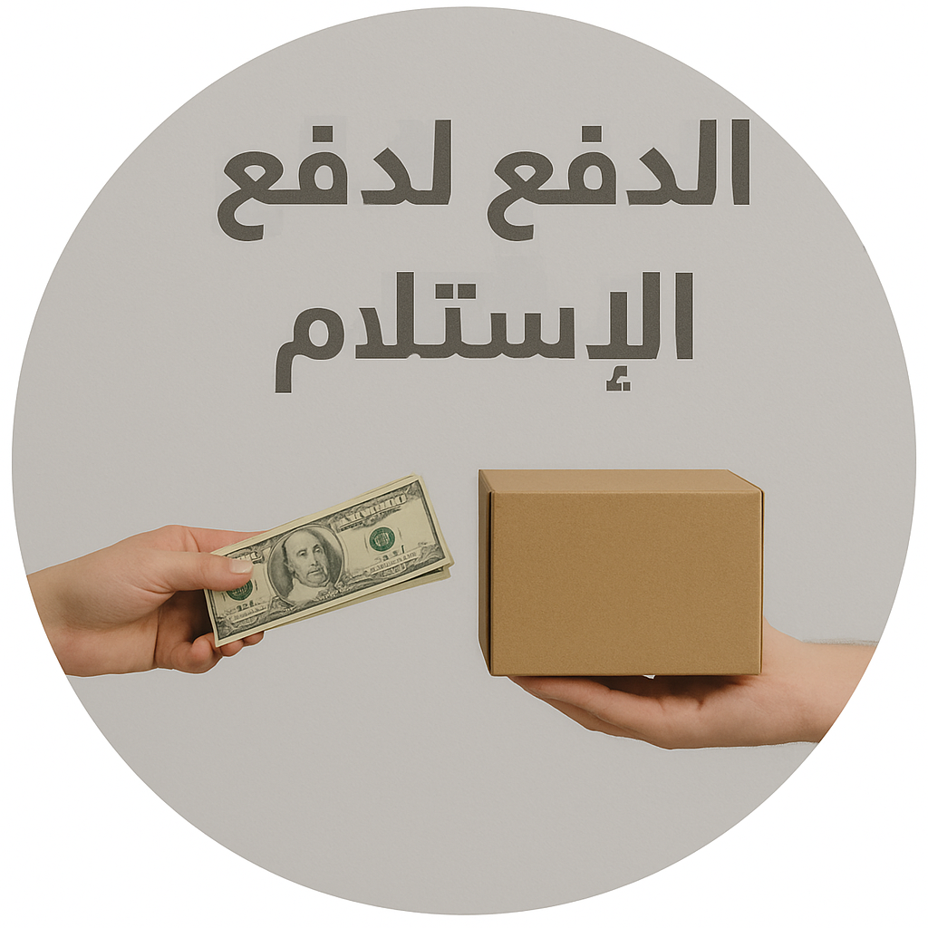 الدفع عند الاستلام
